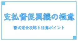 支払督促の異議申立書書式を完全解説！押さえておくべきポイントと作成のコツ