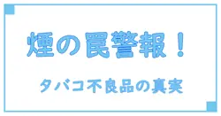 タバコの不良品に関するお詫びと消費者が知っておくべきこと