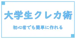 大学生必見！クレジットカードの作り方を徹底解説！初心者でも安心なステップバイステップガイド
