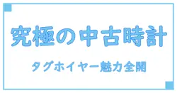 タグホイヤー カレラ トゥールビヨン 中古の魅力を徹底解説！時計愛好家必見の知識ブログ