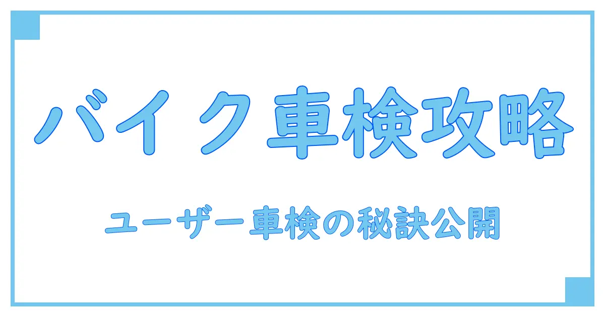 バイクユーザー車検を徹底解説!点検整備記録簿の無料ダウンロード方法まで紹介