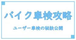 バイクユーザー車検を徹底解説！点検整備記録簿の無料ダウンロード方法まで紹介