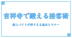 おもてなしとりよし 吉祥寺店 バイトで学ぶ接客の基礎と働くマナー