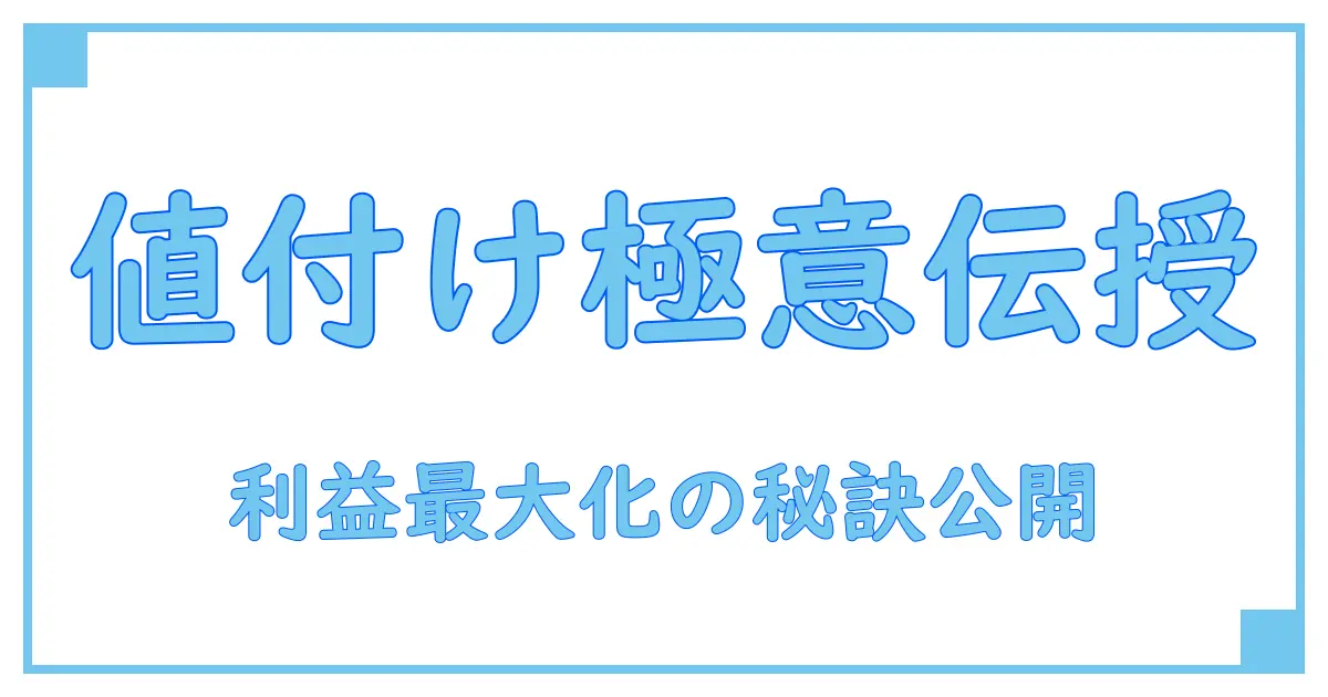 値付けは経営の要！利益を最大化する価格戦略の秘密