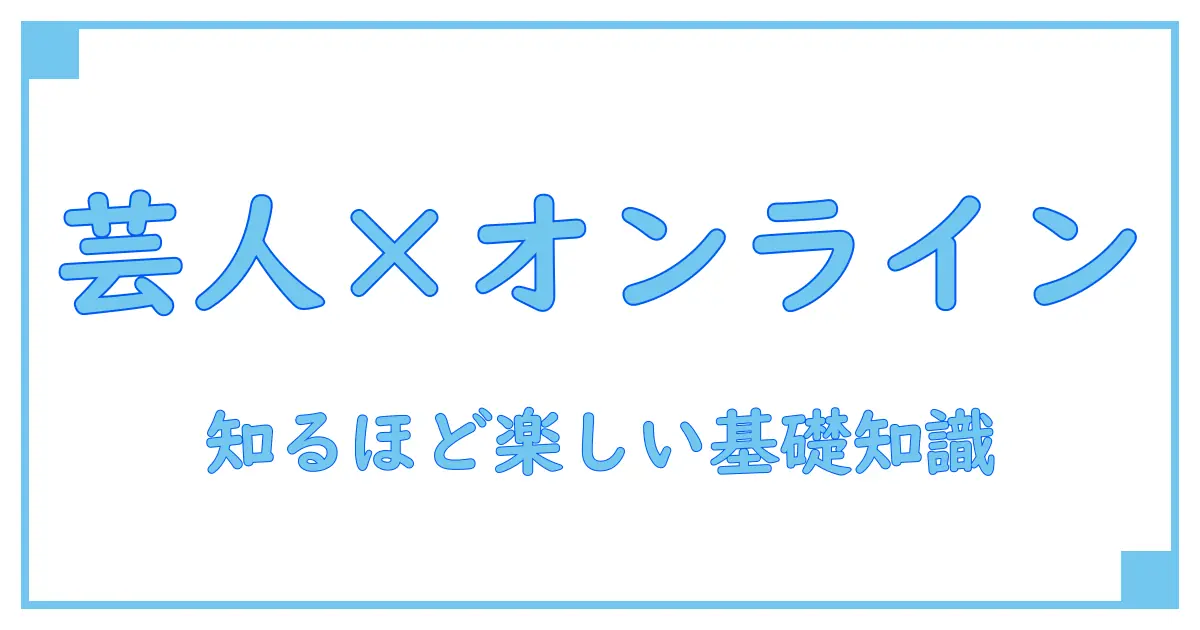 オンラインカジノ リスト 芸人:知っておきたい基礎知識とその魅力に迫る!