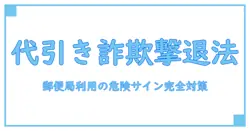代引き詐欺で払ってしまった！郵便局利用時の危険サインと対策法