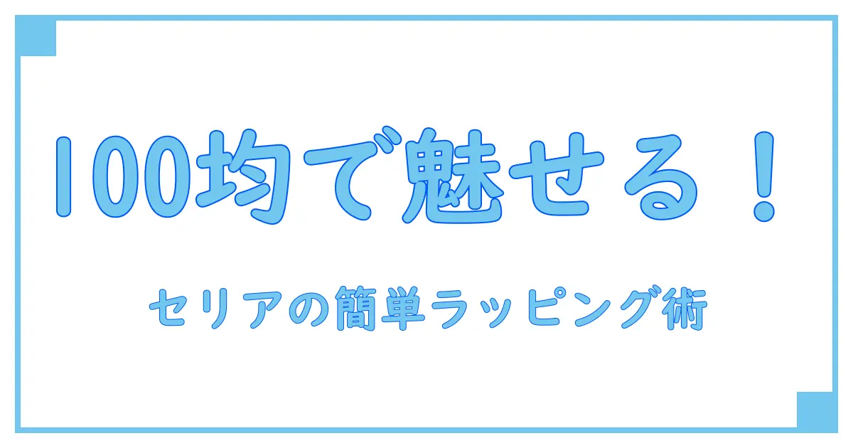 クリスマス ラッピングは100均セリアで!簡単&おしゃれな知識で差をつける方法
