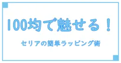 クリスマス ラッピングは100均セリアで！簡単＆おしゃれな知識で差をつける方法