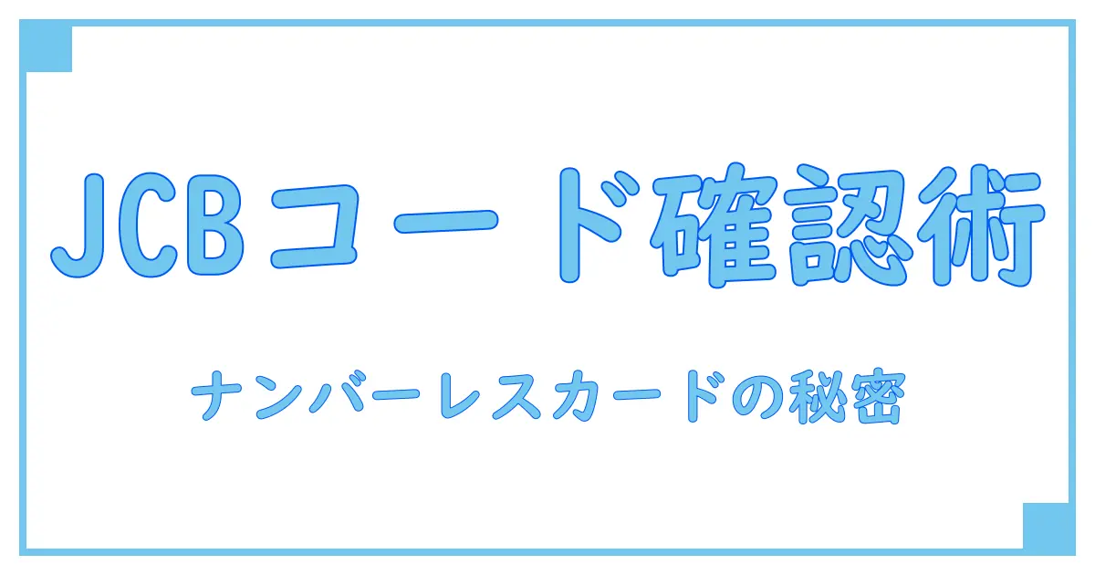 JCBナンバーレスカードのセキュリティコードを簡単に確認する方法とは?