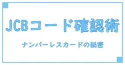 JCBナンバーレスカードのセキュリティコードを簡単に確認する方法とは？
