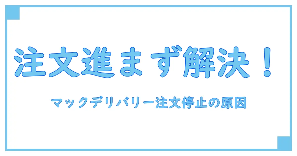 マックデリバリー 注文受付中から進まない原因と解決方法を徹底解説！