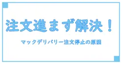 マックデリバリー 注文受付中から進まない原因と解決方法を徹底解説！