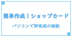 パソコンで簡単！ショップカードの作り方を徹底解説