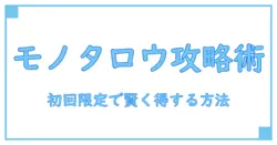 モノタロウ キャンペーンコード 初回限定！お得に活用するための完全ガイド