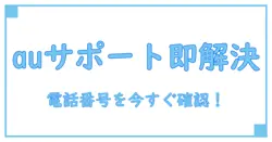 auカスタマーサポートセンター電話番号を今すぐ確認！困った時にすぐ使える完全ガイド