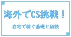 カスタマーサポート 在宅 海外で始める！知っておきたい基礎知識と働き方のポイント