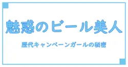 ビール キャンペーンガール 歴代：知られざる歴史とその魅力を紐解く