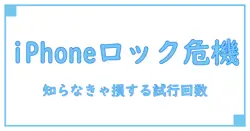 iPhoneパスワード忘れたら何回まで試せる？知らないと危険なロック解除ルール
