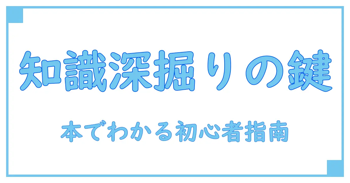 カテゴリーエントリーポイント 本で知識を深める！初心者でもわかる本質解説