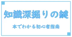 カテゴリーエントリーポイント 本で知識を深める！初心者でもわかる本質解説