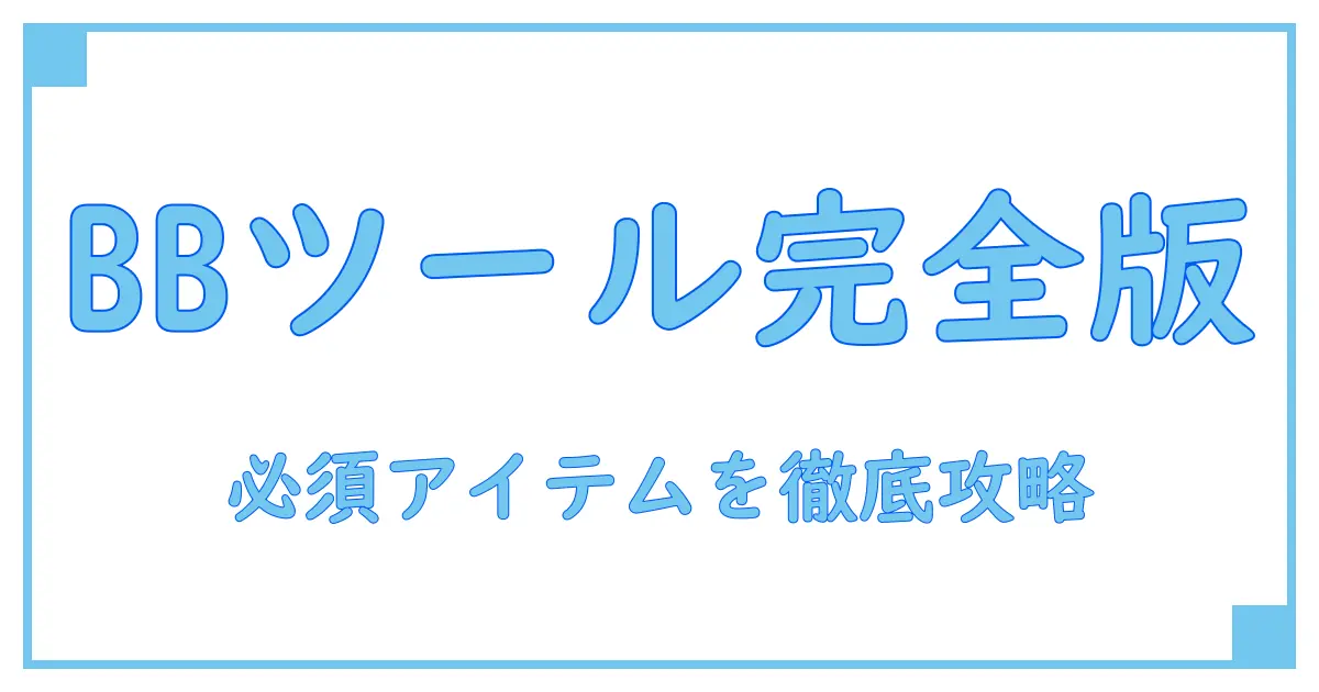 カートリッジbbツールの基本知識と使い方を徹底解説!メンテナンスに欠かせない必須アイテムとは?