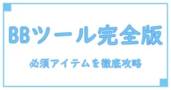 カートリッジbbツールの基本知識と使い方を徹底解説！メンテナンスに欠かせない必須アイテムとは？