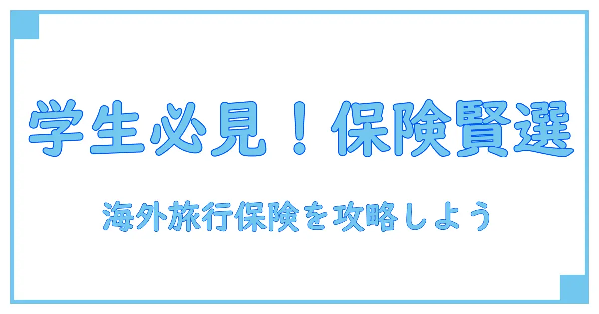 学生必見！海外旅行保険をクレジットカードで賢く選ぶ方法とは？