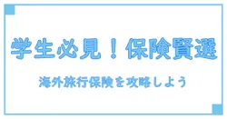 学生必見！海外旅行保険をクレジットカードで賢く選ぶ方法とは？
