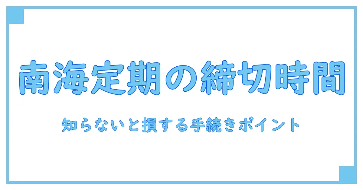南海の定期購入は何時まで?知っておきたい時間と手続きのポイント