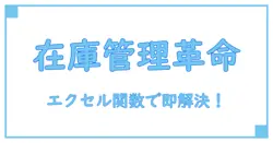 エクセルの関数で簡単マスター！在庫管理の残数を瞬時に把握する方法