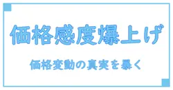 価格弾力性が高い商品とは？価格変動に敏感な商品の秘密を徹底解説！