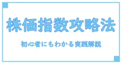 株価指数 計算方法を徹底解説:初心者でも分かる実践ガイド