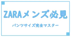 ZARAパンツのメンズサイズ表と股下の見方完全ガイド！適切な選び方を徹底解説