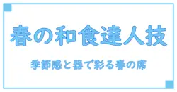 おもてなし料理 和食 春—春の和食を極めるおもてなしの技と心