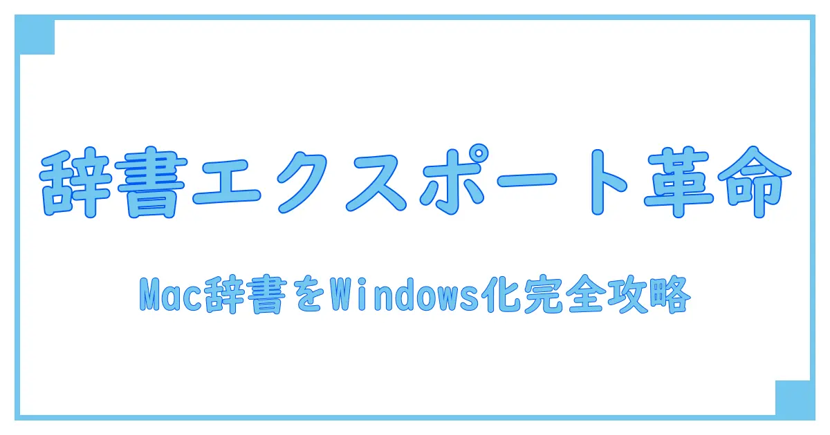 Macユーザー辞書のエクスポート方法を徹底解説！Windowsで使うための完全ガイド