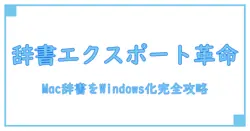 Macユーザー辞書のエクスポート方法を徹底解説！Windowsで使うための完全ガイド