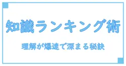 ランキング順に並べる方法で知識を深める！理解を加速させる最強テクニック