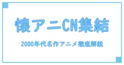 カートゥーンネットワーク アニメ一覧 2000年代｜懐かしの名作を徹底解説！