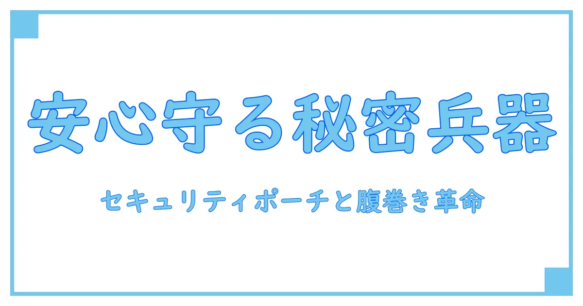 セキュリティポーチと腹巻きが守る!日常の安心を支える新常識
