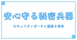 セキュリティポーチと腹巻きが守る！日常の安心を支える新常識