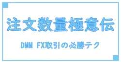 DMM FXの注文数量を徹底解説！取引の基礎から実践まで分かりやすく理解する方法