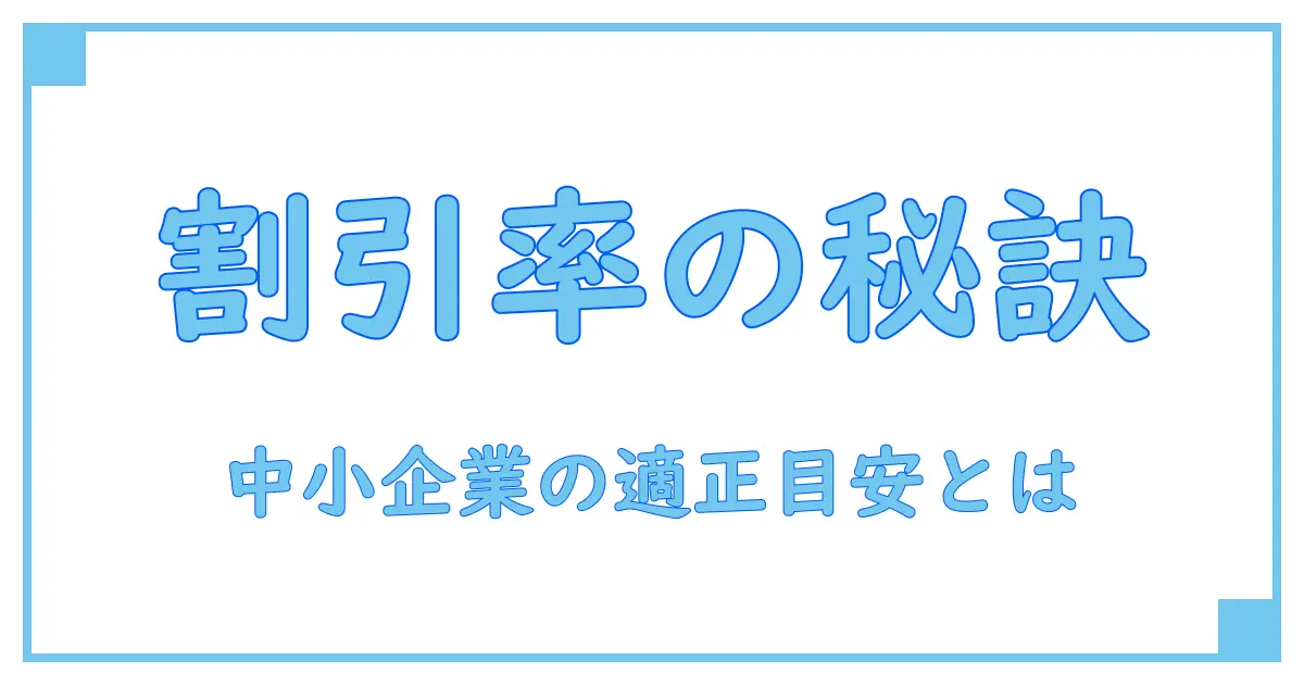 中小企業が押さえるべきDCFの割引率の目安とは?知っておきたい基本知識