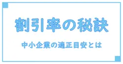 中小企業が押さえるべきDCFの割引率の目安とは？知っておきたい基本知識