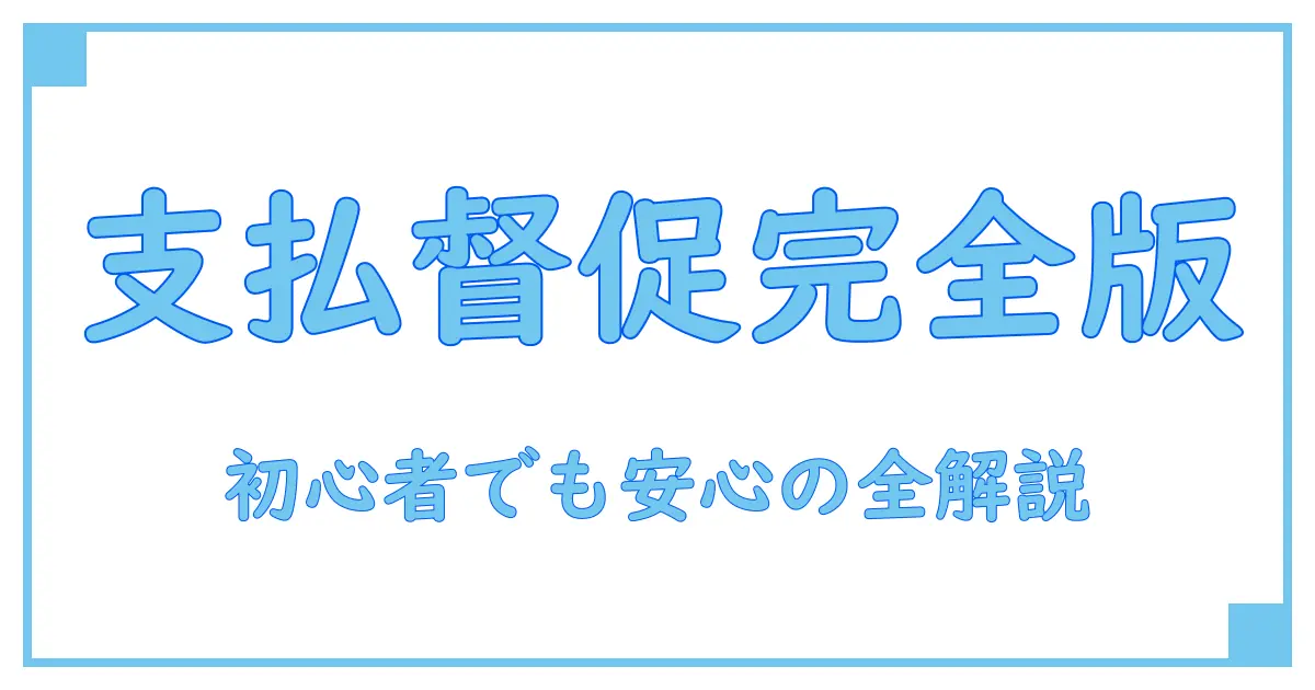 支払督促の流れを個人が徹底解説!初心者でもわかる全ステップ
