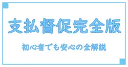 支払督促の流れを個人が徹底解説！初心者でもわかる全ステップ