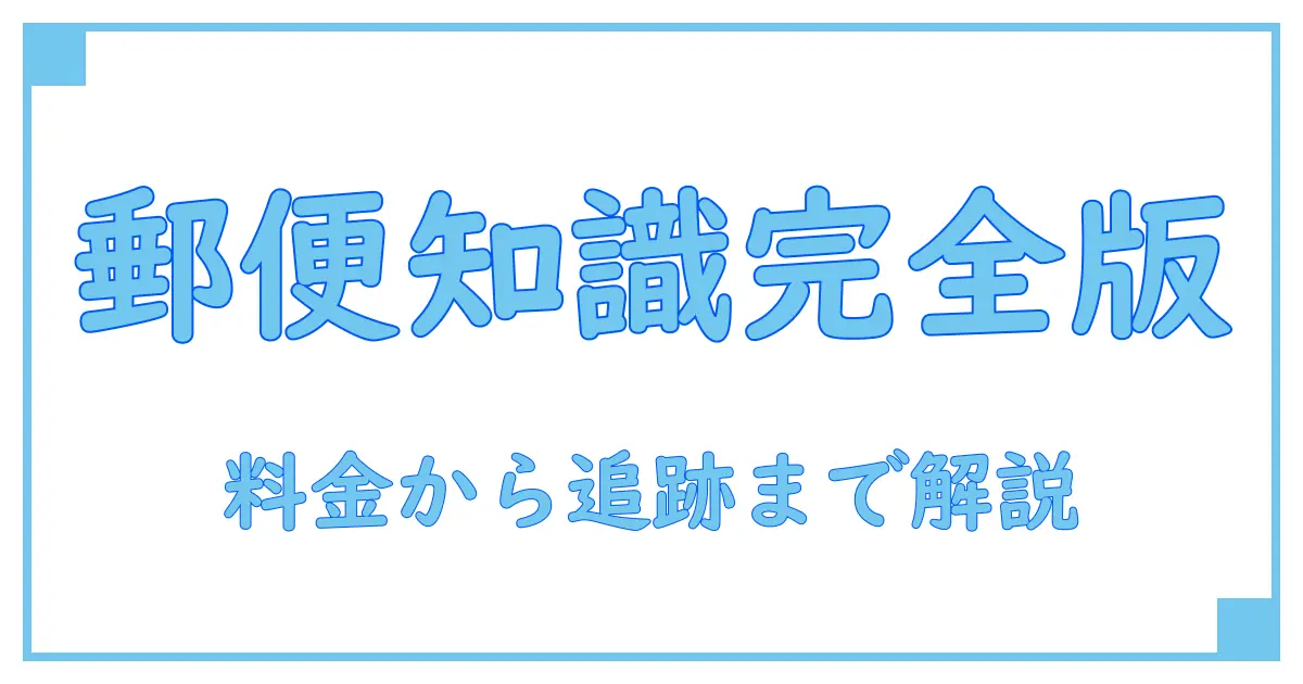 郵便料金からゆうパックの追跡まで徹底解説！知っておきたい基本知識
