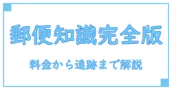 郵便料金からゆうパックの追跡まで徹底解説！知っておきたい基本知識