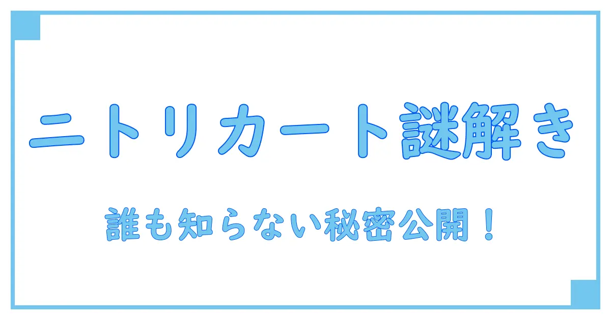 ショッピングカート ニトリ 誰が使う？意外と知らないニトリのショッピングカートの秘密