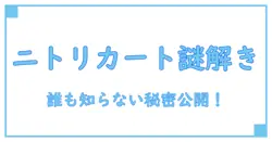 ショッピングカート ニトリ 誰が使う？意外と知らないニトリのショッピングカートの秘密
