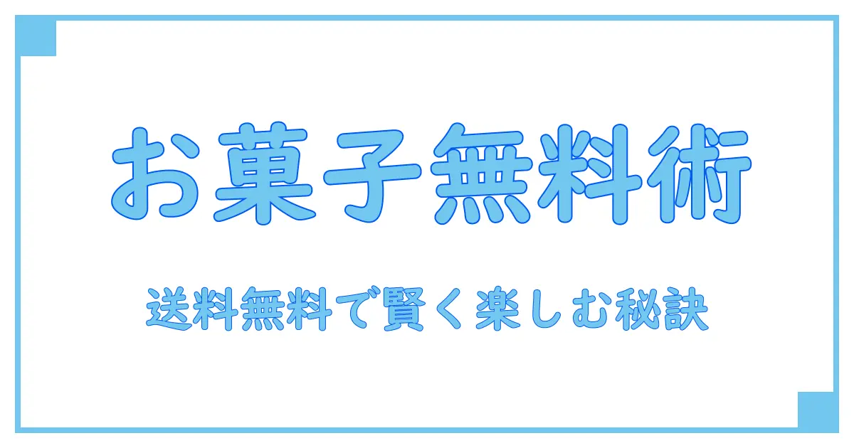 送料無料で楽しむお菓子の人気の秘密とは？知っておきたい５つのポイント